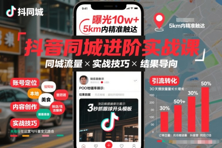 抖音同城进阶实战课,助你同城流量拿到结果-网创商城