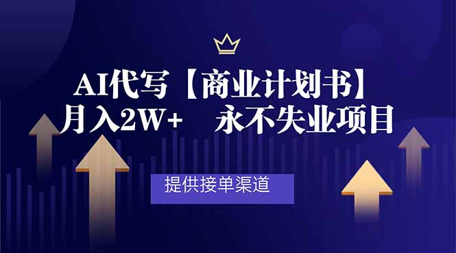 AI代写商业计划书，月入2W+，提供接单渠道，永不失业项目-网创商城