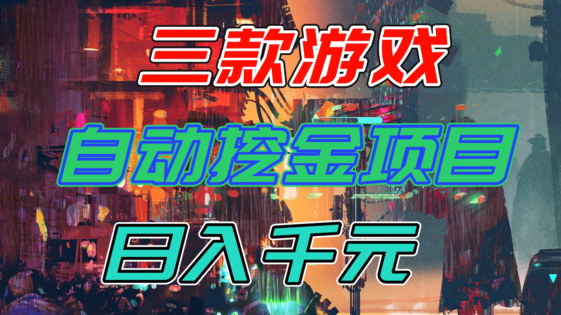 【推荐】三款游戏自动挖金项目，日入千元，永不失业的副业！-网创商城