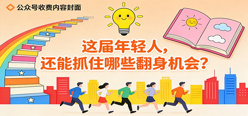 公众号收费内容《这届年轻人，还能抓住哪些翻身机会？》-网创商城