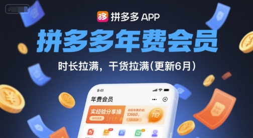 拼多多年费会员，实经验分享操，时长拉满，干货拉满(更新26年1月)-网创商城