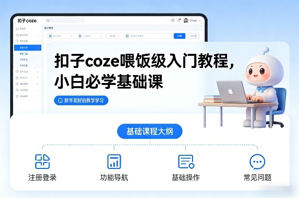 扣子coze喂饭级入门教程，小白必学基础课-网创商城