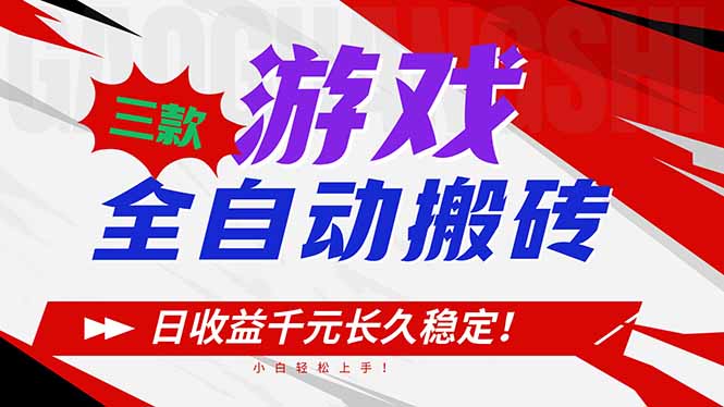 三款游戏全自动搬砖，日收益1000+，长久稳定！小白轻松上手！-网创商城