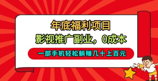 年底福利项目，影视推广副业，一部手机轻松躺入几十上百【揭秘】-网创商城