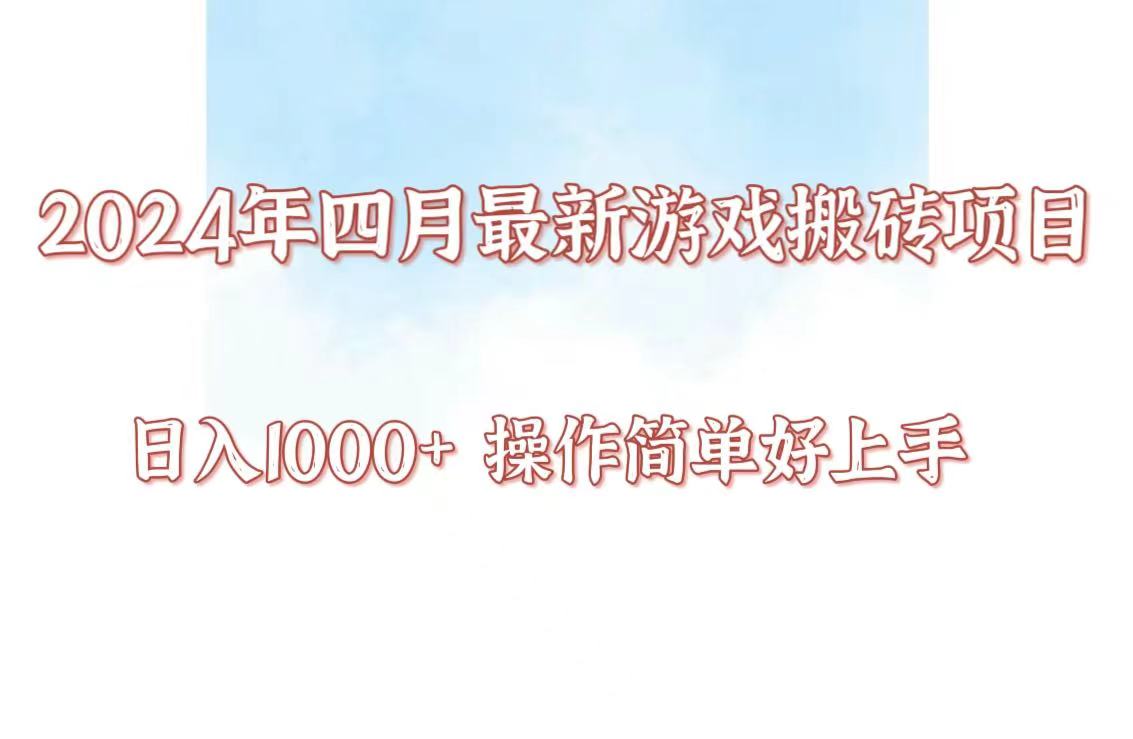 24年4月游戏搬砖项目，日入1000+，可矩阵操作，简单好上手。-网创商城