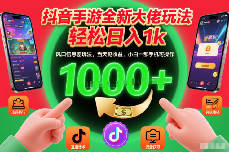 抖音手游全新大佬玩法，轻松日入1k，风口信息差玩法，当天见收益，小白一部手机可操作【揭秘】-网创商城