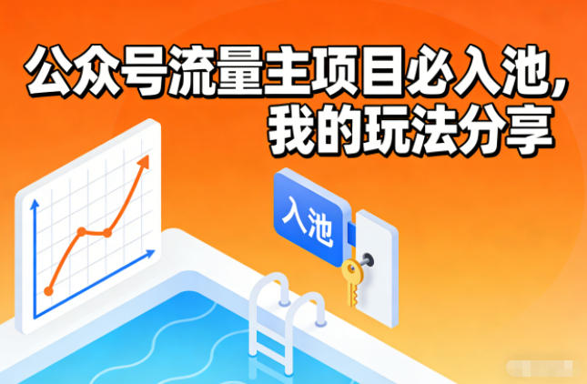 公众号流量主项目必入池，我的玩法分享-网创商城