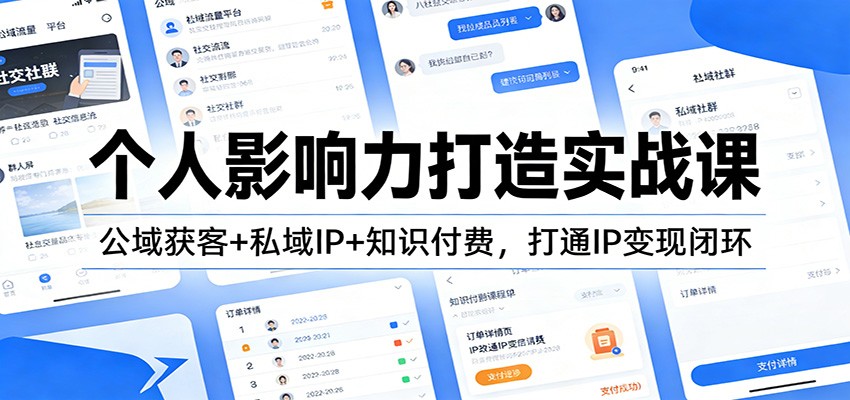 个人影响力打造实战课：公域获客+私域IP+知识付费，打通IP变现闭环-网创商城