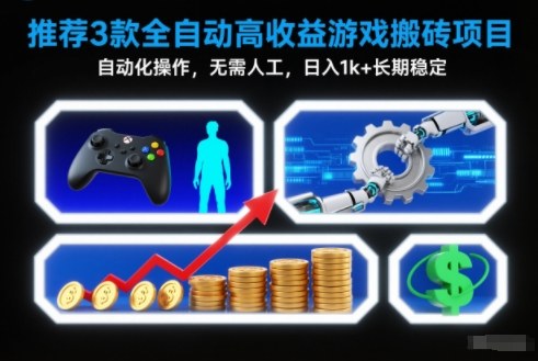【推荐】3款全自动高收益游戏搬砖项目，自动化操作，无需人工，日入1k+，长期稳定【揭秘】-网创商城