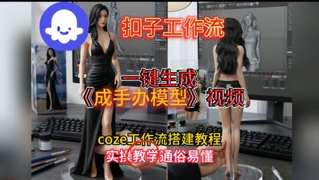 一键生成手办模型视频Coze扣子工作流搭建教，通俗易懂，零剪辑基础也能上手-网创商城