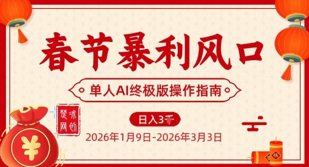 春节暴利风口项目,单人AI落地翻身终极版实操-网创商城