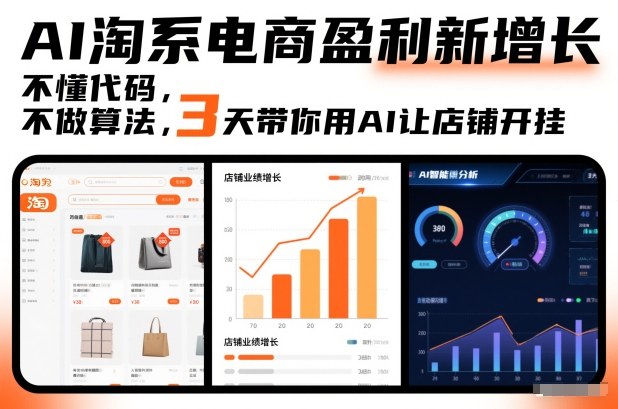 AI淘系电商盈利新增长，不懂代码，不做算法，3天带你用AI让店铺开挂-网创商城