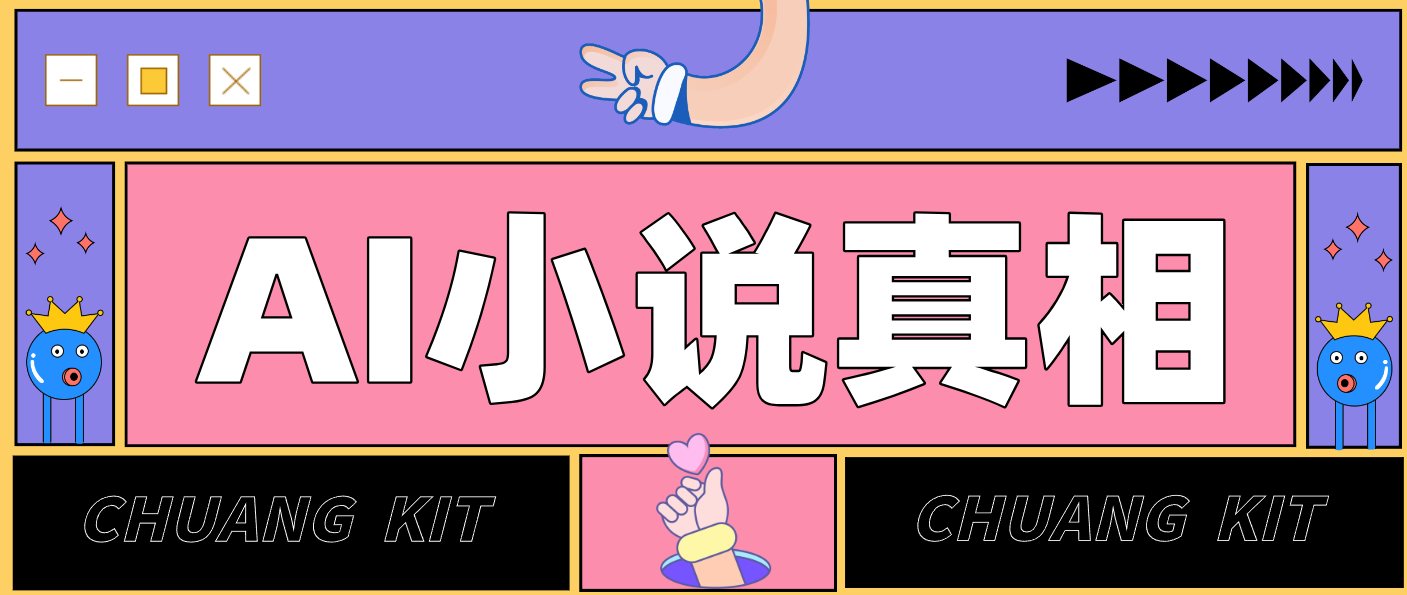 用 AI 写小说变现：普通人的实操指南，告别 “割韭菜” 陷阱(附完整小说提示词)-网创商城