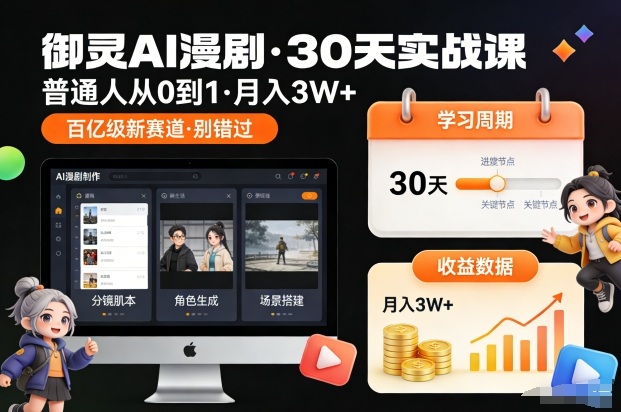 御灵AI漫剧30天实战课,普通人从0到1,月入3W+,别错过这个百亿级新赛(更新中)-网创商城
