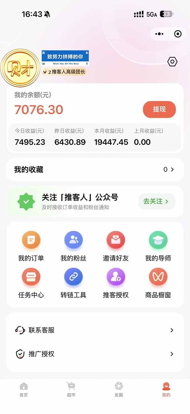 图片[1]-日入7500的微信推客，首批红利，自用省钱、分享赚钱，0门槛小白闭眼冲！-网创商城