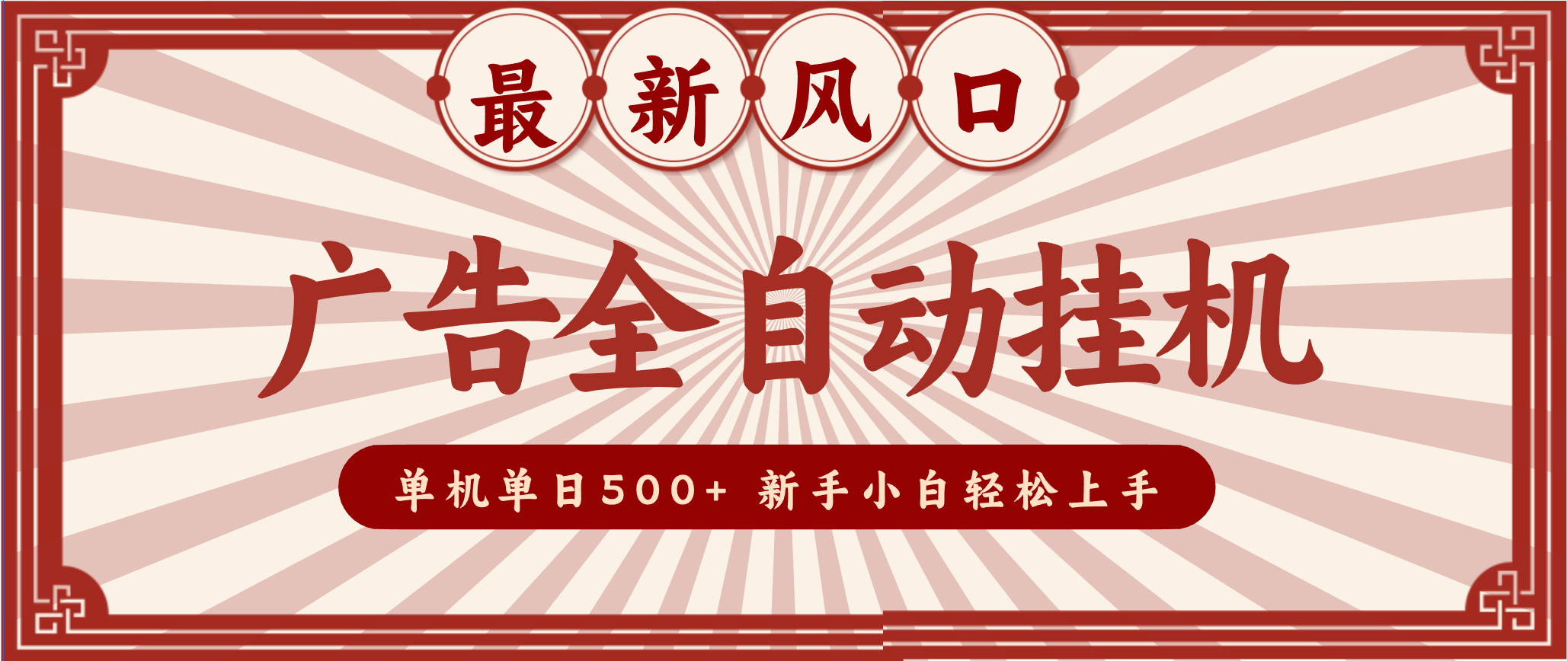 2025最新风口 广告全自动挂机 单机单机单日500+ 电脑越多收益越大,新手小白轻松上手-网创商城