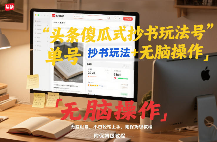 头条傻瓜式抄书玩法单号日收入8张+无脑操作,简单粗暴,小白轻松上手,附保姆级教程-网创商城