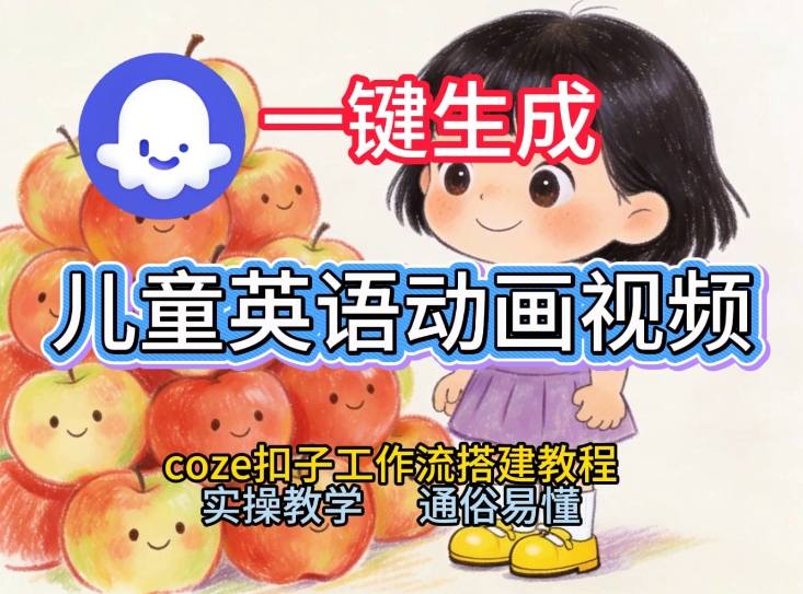 通过Coze工作流，一键生成儿童英语动画视频，从0到1演示搭建过程，实操教学，小白也可以学会-网创商城