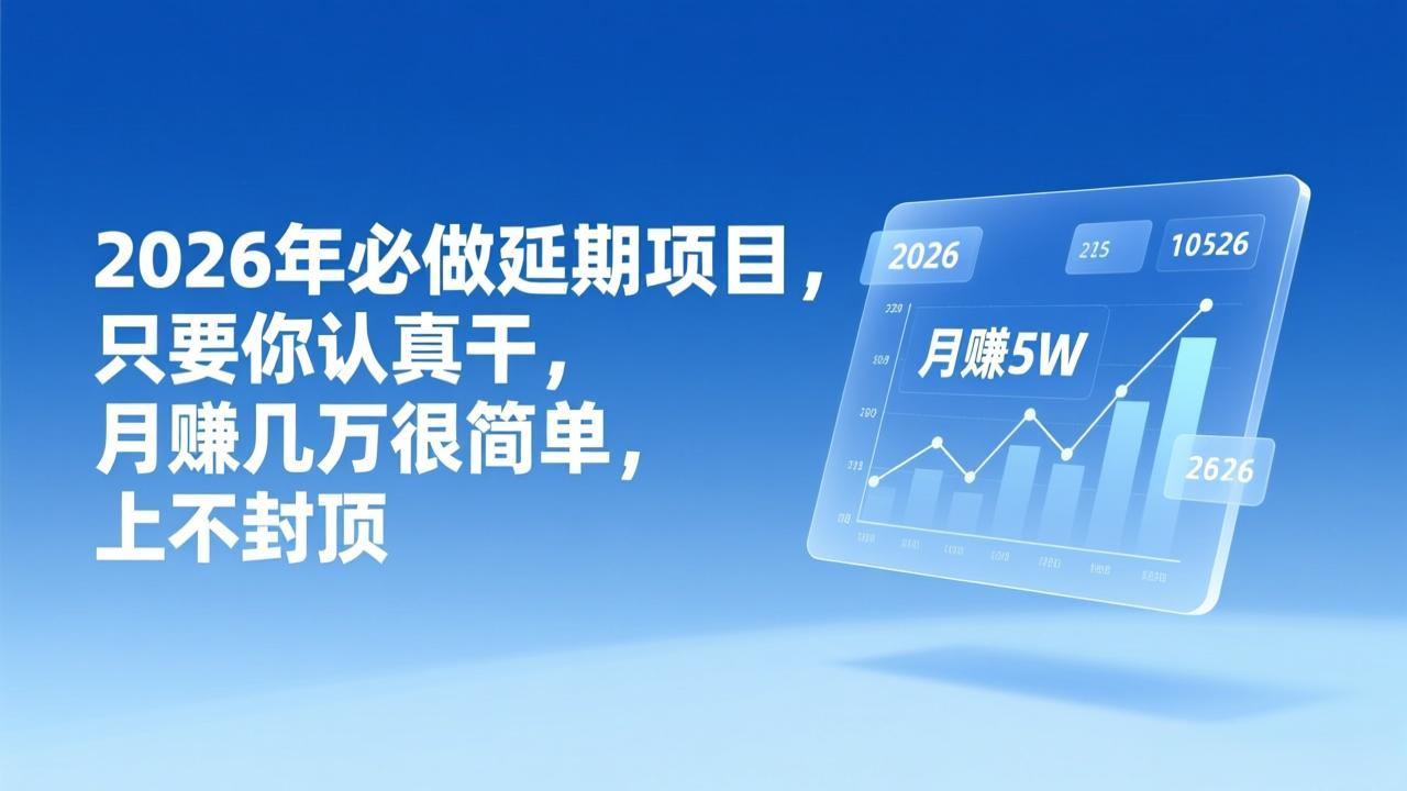 2026年延期项目，只要你认真干，月赚几万很简单，上不封顶-网创商城