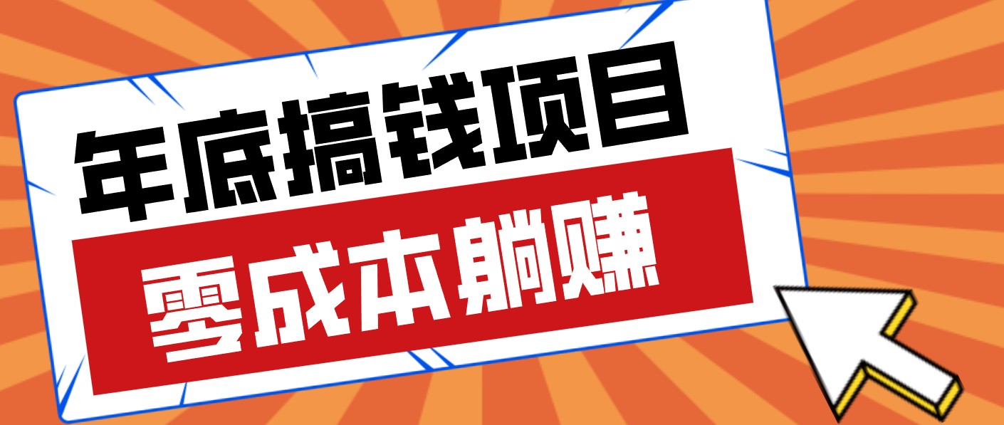 亲测靠谱的轻量副业，年底搞钱小项目零成本零门槛，轻松躺赚几十上百元-网创商城