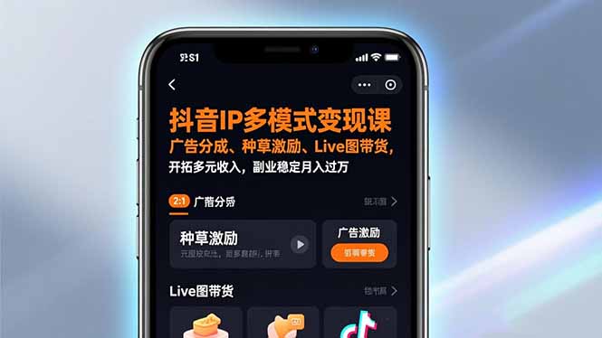 抖音IP多模式变现课，广告分成、种草激励、Live图带货，开拓多元收入，副业稳定月入过万-网创商城