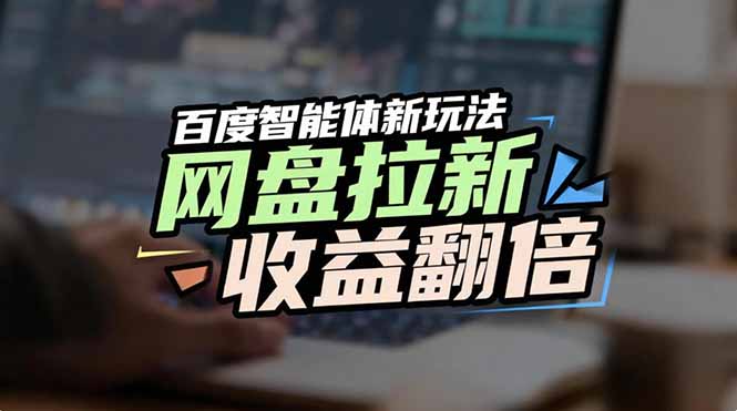 网盘拉新收益翻倍，百度AI智能体新玩法，抢占搜索首页流量-网创商城