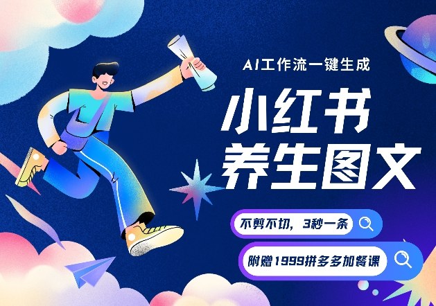 AI一键生成小红书养生图文，一刀不剪无需剪辑，可带书带素材带资料带徒弟，流量财富嘎嘎猛-网创商城