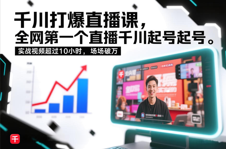 千川打爆直播课，全网第一个直播千川起号录屏实战的，实战视频超过10小时，场场破万-网创商城