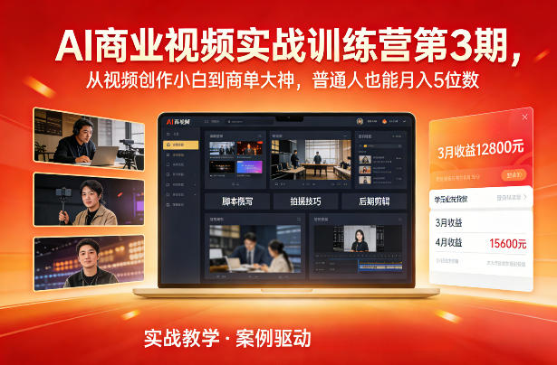 AI商业视频实战训练营第3期,从视频创作小白到商单大神,普通人也能月入5位数-网创商城
