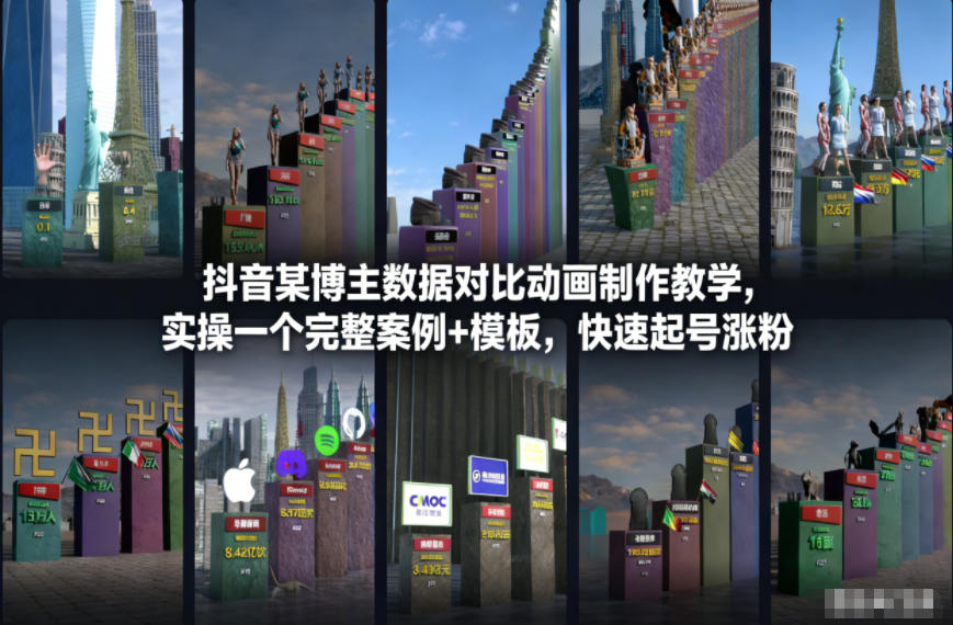 抖音某博主数据对比动画制作教学，实操完整案例+模板，快速起号涨粉-网创商城
