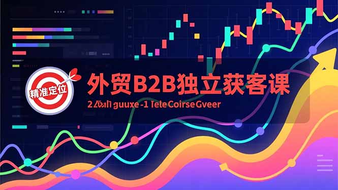 外贸B2B独立获客课，Facebook主页搭建、消息互动广告、精准定位，打造高询盘系统-网创商城
