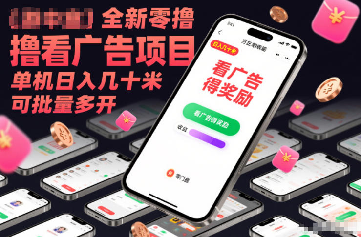 全新零撸看广告项目，单机日入几十米可批量多开-网创商城