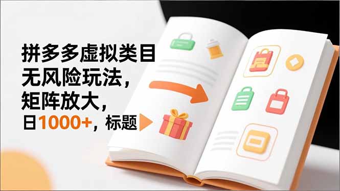 新手必看｜拼多多虚拟类目无风险玩法，矩阵放大，日1000+-网创商城