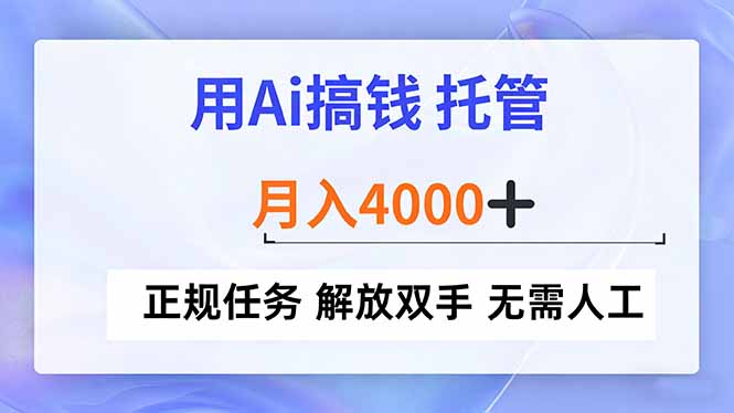 用Ai搞钱，托管，月入4000+， 正规任务 解放双手 无需人工-网创商城