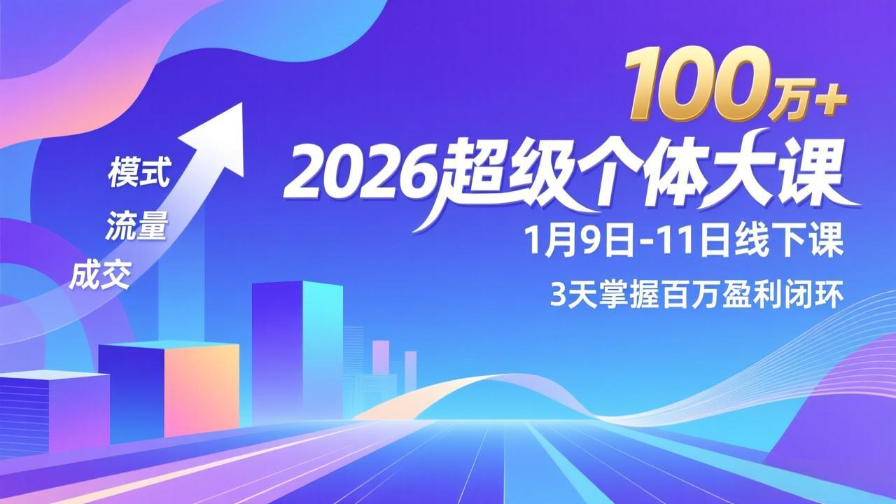 2026超级个体大课-1月9日-11日线下课，模式、流量、成交，3天掌握百万盈利闭环，实现年入100万+-网创商城