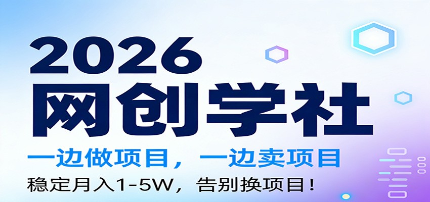 2026一边做项目，一边卖项目，稳定月入1-5W，告别换项目-网创商城