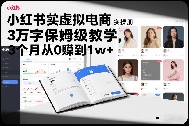 小红书虚拟电商实操手册，3万字保姆级教学，3个月从0賺到1w+-网创商城
