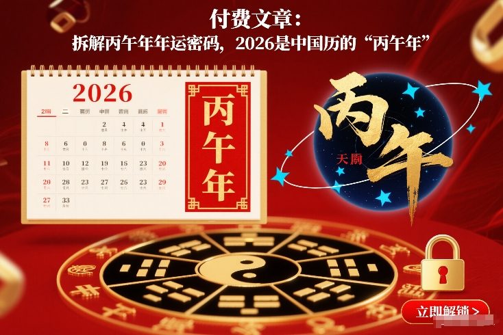 付费文章：拆解丙午年年运密码，2026是中国历的“丙午年”-网创商城