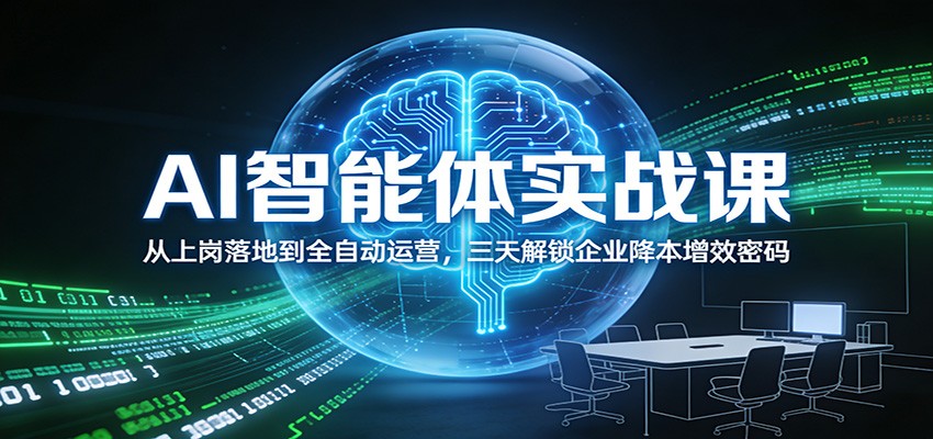 AI智能体实战课：从上岗落地到全自动运营，三天解锁企业降本增效密码-网创商城
