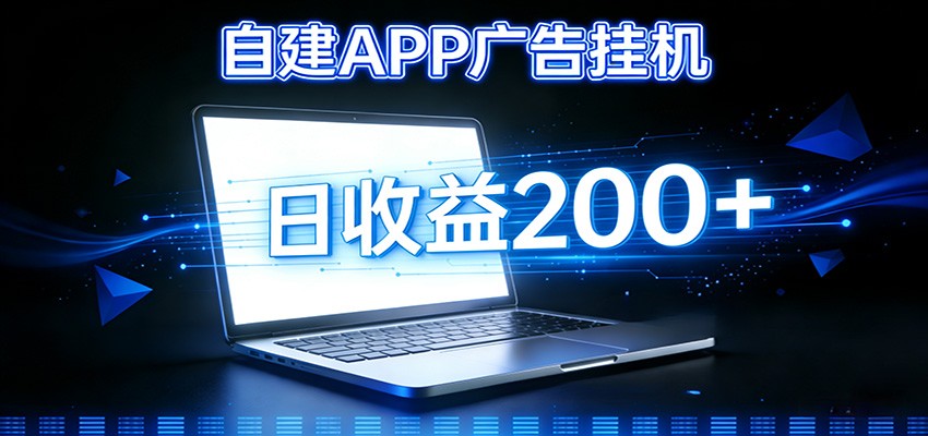 自建APP广告挂机变现系统，自动化掘金利器——个人版APP广告挂机项目搭建指南-网创商城
