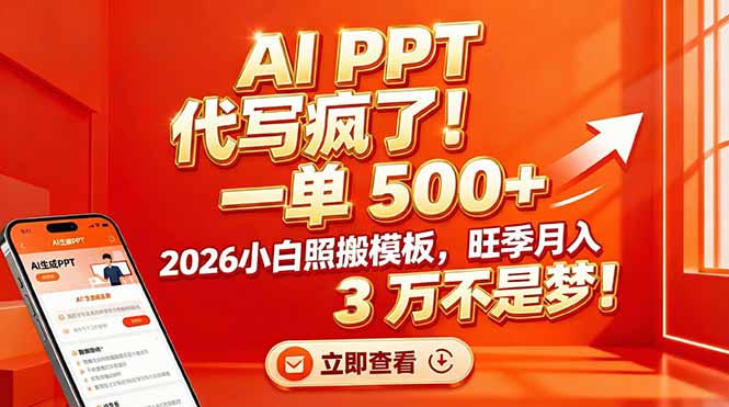AI PPT 代写疯了！一单 500+，2026小白照搬模板，旺季月入 3 万不是梦！-网创商城
