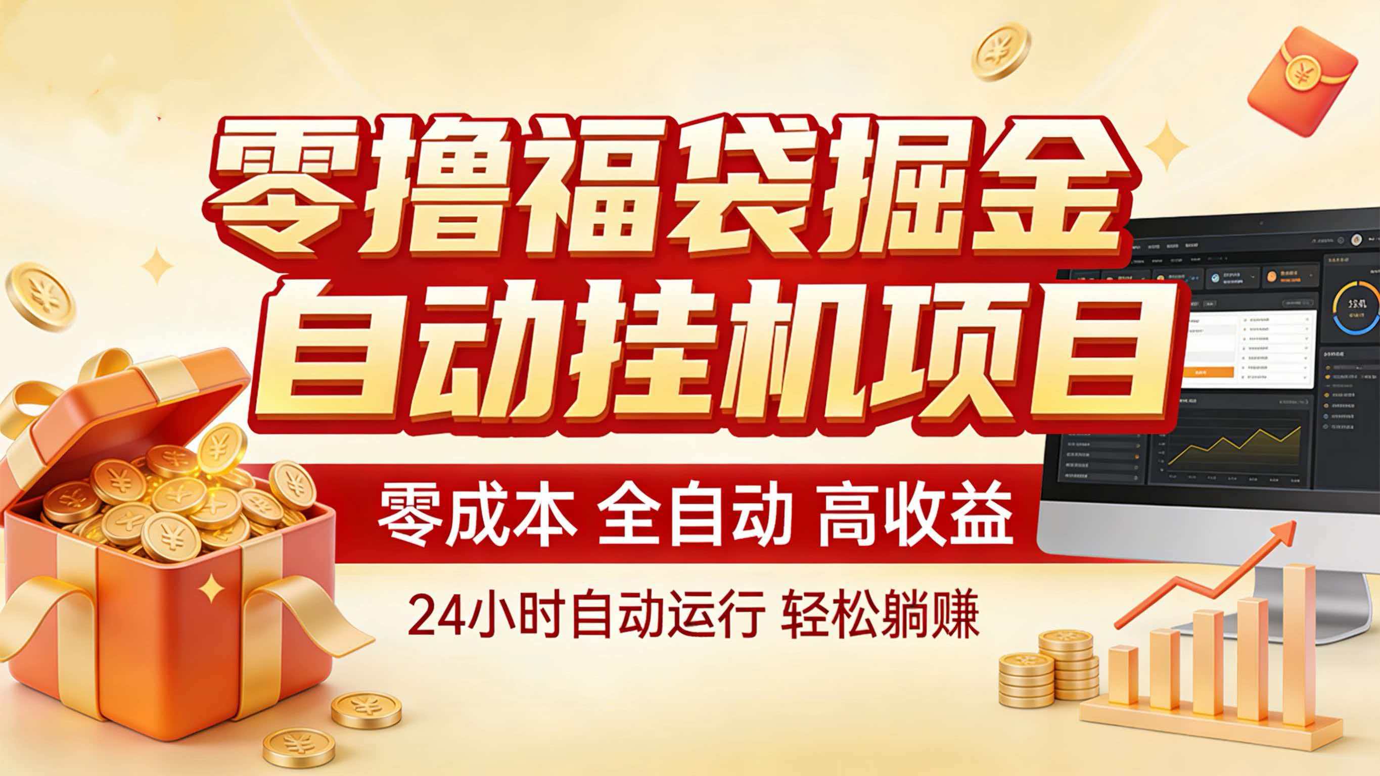 零撸福袋掘金！全自动挂机躺赚，新手也能上手-网创商城
