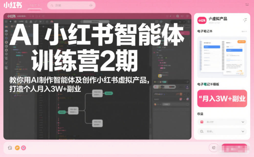 AI小红书智能体训练营2期，教你用AI制作智能体及创作小红书虚拟产品，打造个人月入3W+副业-网创商城