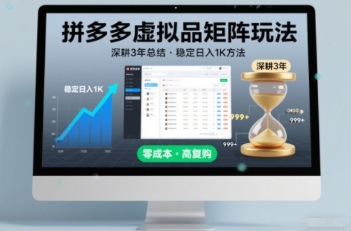 深耕3年之久总结，拼多多虚拟品矩阵玩法，稳定日入1K方法【揭秘】-网创商城