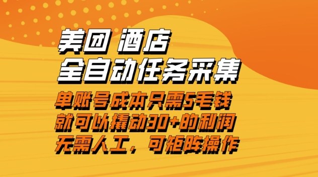 美团酒店全自动任务采集，单账号几毛钱就能撬动30+利润，成本低，操作简单，当天到账【揭秘】-网创商城