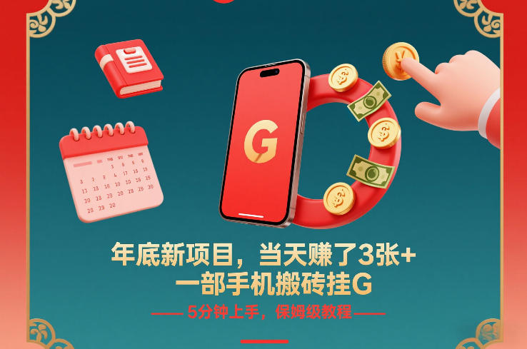 年底新项目，当天賺了3张+，一部手机搬砖挂G，5分钟上手，保姆级教程【揭秘】-网创商城