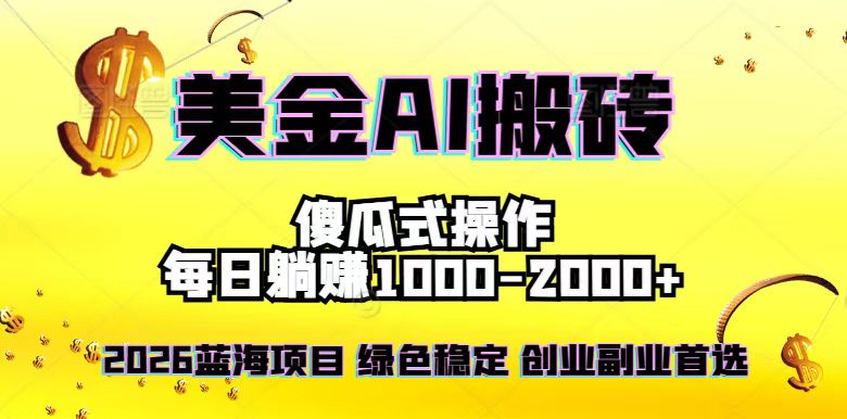 2026最新美金项目，日入1500-4000+，轻松简单，每日躺赚，副业创业首选，摆脱996-网创商城