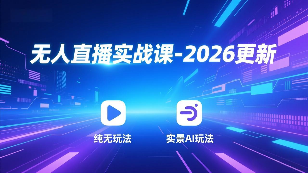 无人直播实战课-2026更新：纯无玩法、实景AI、真人玩法、绿幕玩法、真转无玩法、麒麟臂摇手等-网创商城