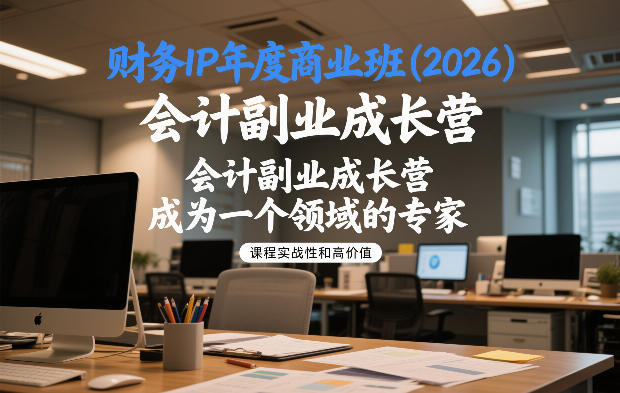 财务IP年度商业班(2026)，会计副业成长营，成为一个领域的专家-网创商城