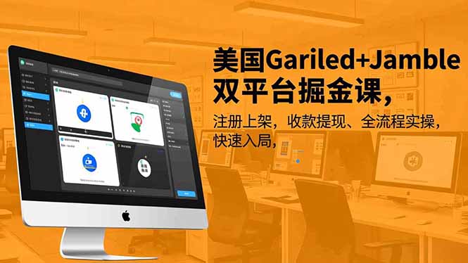 美国Gariled+Jamble双平台掘金课，注册上架、收款提现、全流程实操，快速入局-网创商城